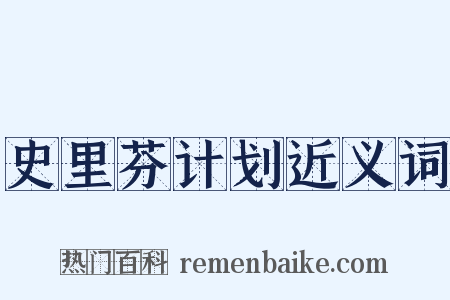 史里芬计划近义词是什么意思的图片